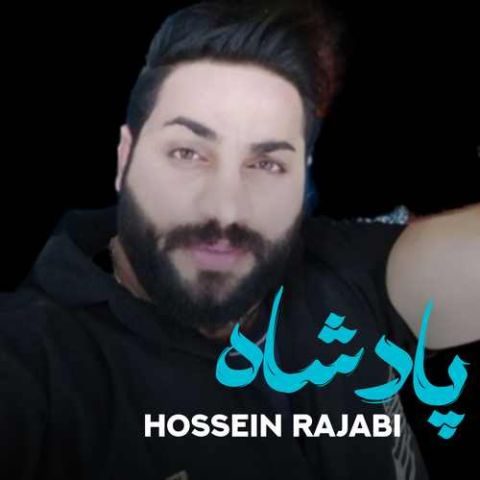 دانلود آهنگ حسین رجبی پادشاه